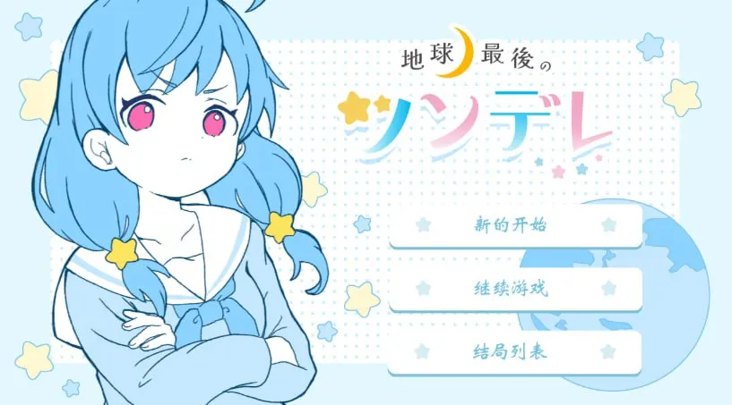 【PC】地球最後のツンデレ/地球上最后的傲娇【机翻】