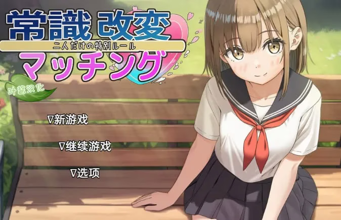 【PC+安卓直装】常識改変マッチング～二人だけの特別ルール～/常识改变匹配～只属于两人的特别规则～【机翻】