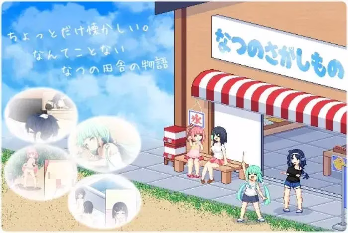 【PC+安卓直装】なつのさがしもの/寻找夏日的宝物/乡间拾趣夏日谈