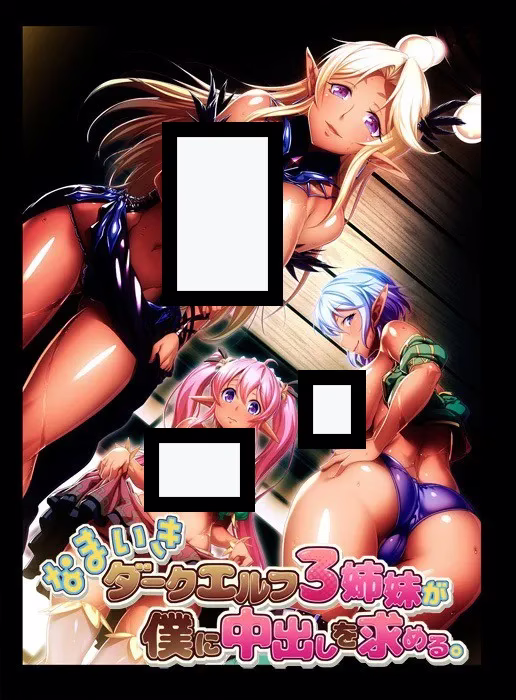 【PC】なまいきダークエルフ３姉妹が僕に中出しを求める。【机翻】