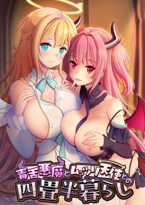 【PC】毒舌恶魔和闷闷不乐的天使的四叠半生活/毒舌悪魔とムッツリ天使との四畳半暮らし【机翻】