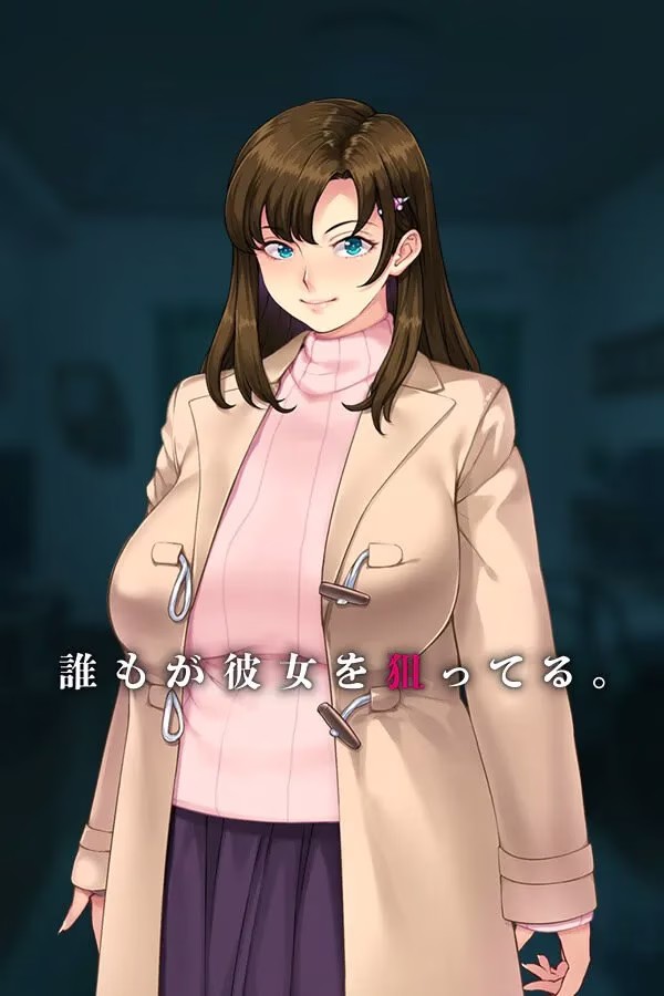 【PC】誰もが彼女を狙ってる。/众人觊觎的女友