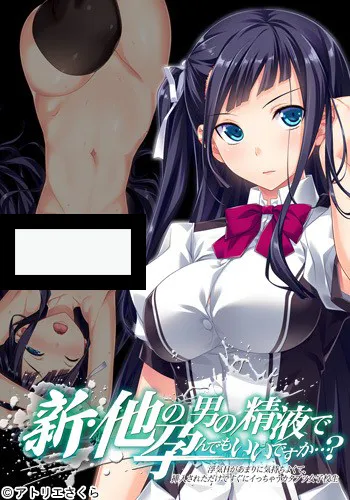 【PC】新・他の男の精液で孕んでもいいですか…？ 浮気Hがあまりに気持ちよくて挿入されただけですぐにイっちゃうカタブツ女子校生