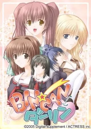 【PC镜像】BIN★CANダーリン【生肉】