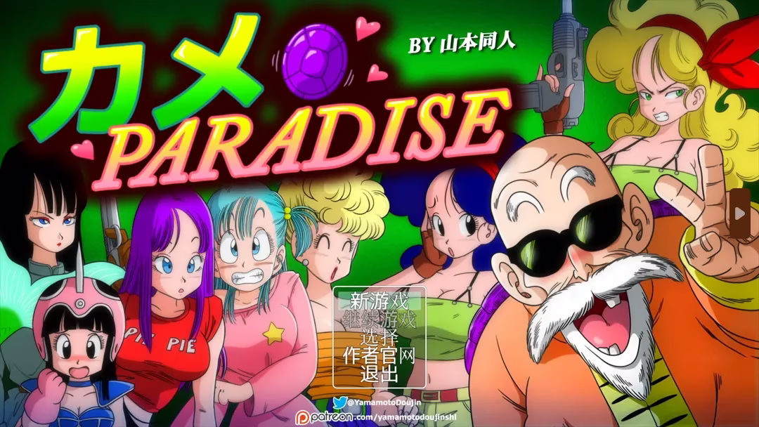 【PC+安卓直装】ブルマの冒険/布尔玛的大冒险【1234】