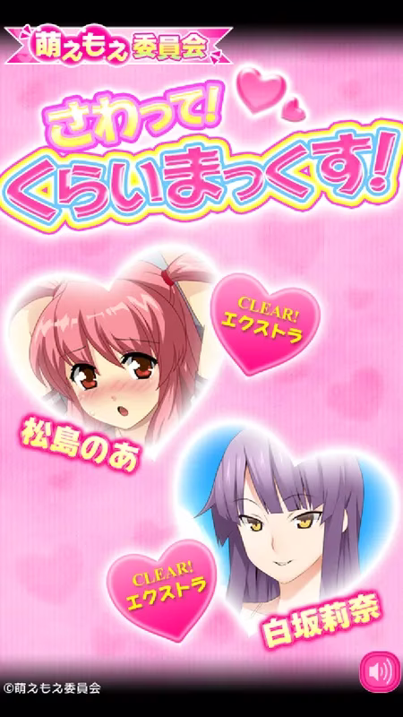 【安卓直装】さわって！くらいまっくす/萌娘触摸 系列 【12部】