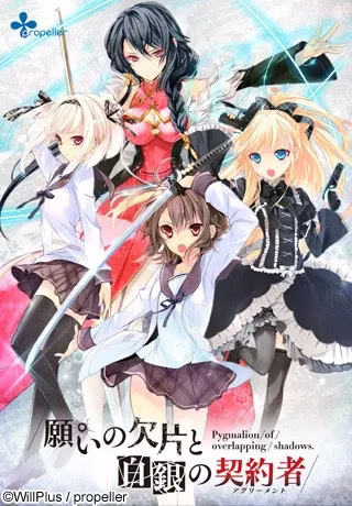 【PC】願いの欠片と白銀の契約者/愿望的碎片与白银契约者