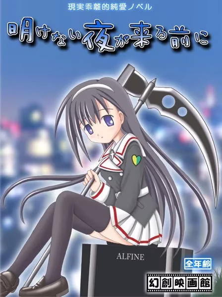 【PC】明けない夜が来る前に/没有黎明之夜来临之前