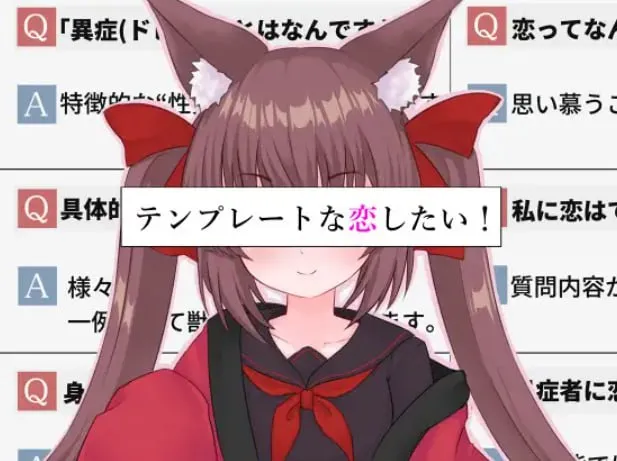 【PC+安卓直装】テンプレートな恋したい！/想要一场模版化的恋爱！