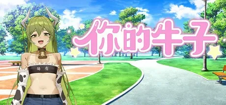 【PC】你的牛子