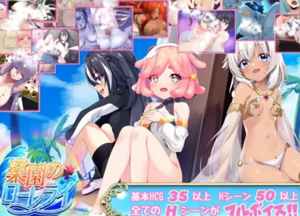 【PC+安卓直装】楽園のローレライ/乐园的罗蕾【机翻】