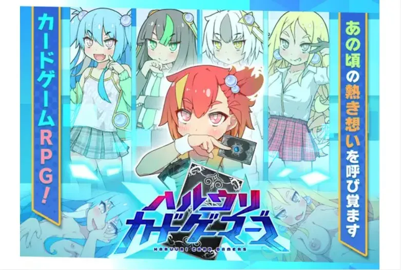 【PC+安卓直装】ハルウリカードゲーマーズ/春销卡牌战斗【机翻】