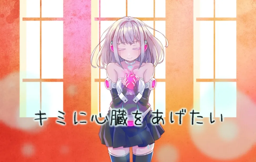 【PC】キミに心臓をあげたい/想把心脏献给你