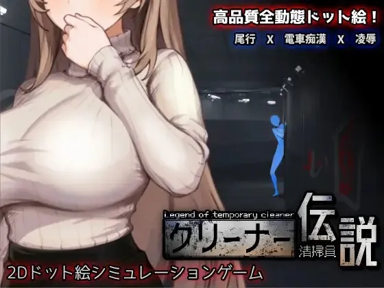 【PC】清掃員伝説/清洁工传说