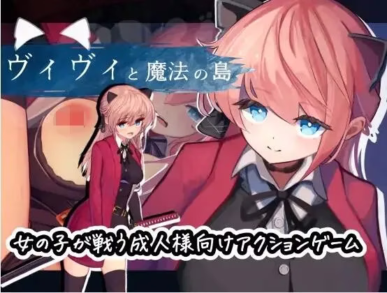 【PC】ヴィヴィと魔法の島/薇薇与魔法之岛 v1.05