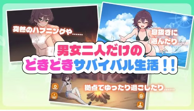 【PC+安卓直装】生き残れ！無人島サバイバル性活♡/求生吧！无人岛性存生活♡Ver1.0.0
