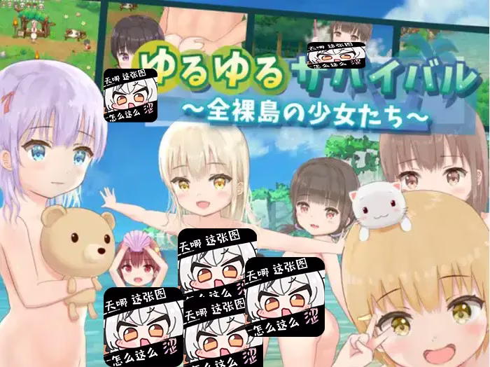 【PC】ゆるゆるサバイバル ～全裸島の少女たち～/悠闲生存 ～全裸岛的少女们～ 【机翻】