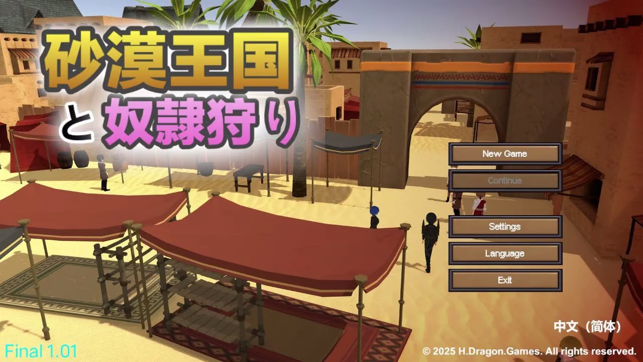 【PC】砂漠王国と奴隸狩り/沙漠王国与奴隶猎手 v2.02