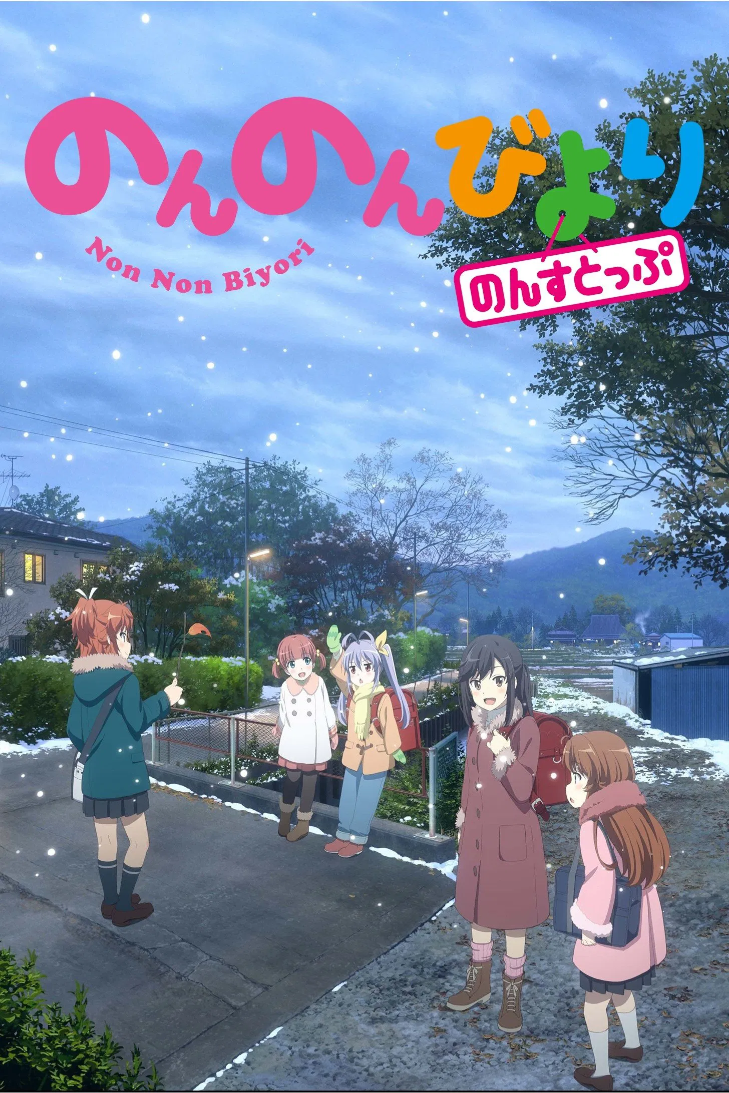 【BDRip】悠哉日常大王 Nonstop / Non Non Biyori Nonstop / のんのんびより のんすとっぷ