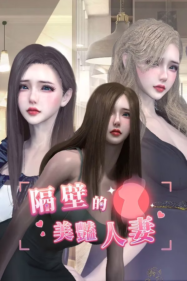 【PC】The Wife Next Door/隔壁的美艳人妻