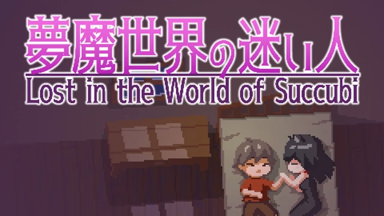 【PC+安卓直装】夢魔世界の迷い人/梦魔世界的迷途人/梦魔世界的迷失者