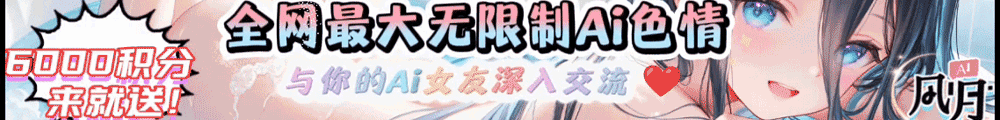 AI风月