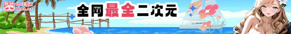 哔咔漫画