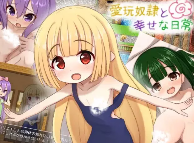 【PC+安卓直装】愛玩奴隷と幸せな日常/爱宠奴隶的幸福日常【机翻】