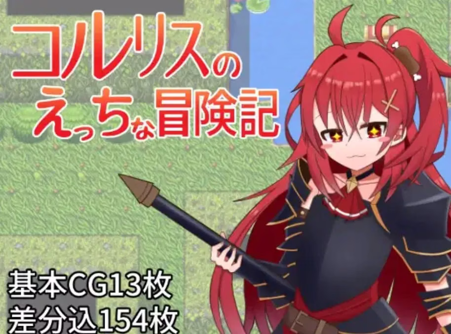 【PC+安卓直装】コルリスのえっちな冒険記/科尔里斯的涩涩冒险【机翻】