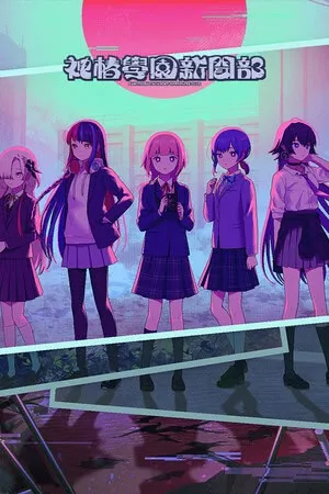 【PC】神椿學園新聞部/神椿学园新闻部