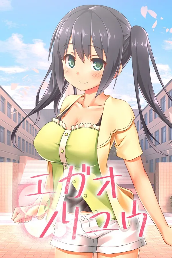 【PC】エガオノリユウ/你微笑的理由