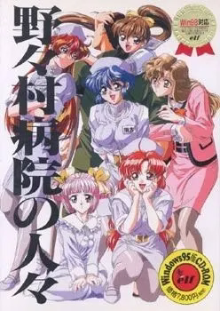 【Win3.1+世嘉土星】野々村病院の人々/野野村病院的人们【1996年版本】【生肉镜像】