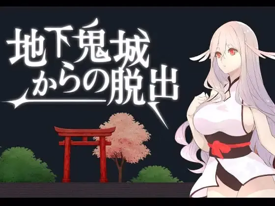 【PC】地下鬼城からの脱出/地下鬼城逃出生天 v20250831