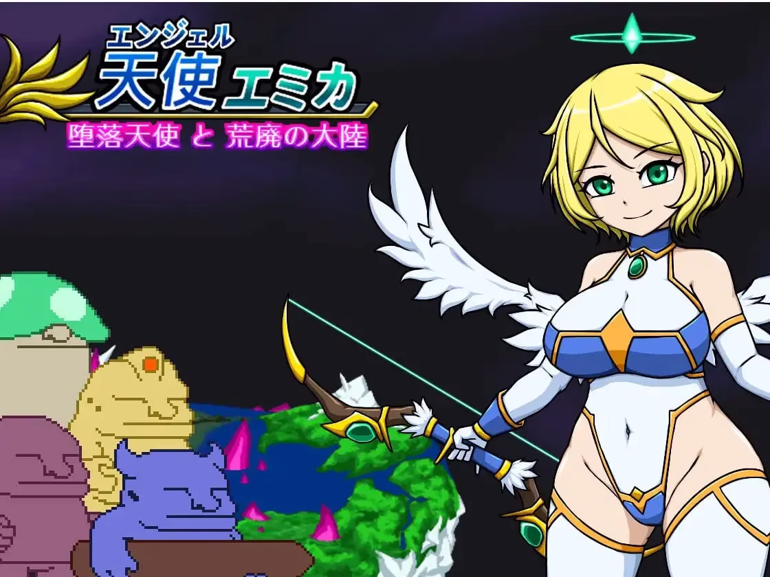 【PC】エンジェル・エミカ - 堕落天使と荒廃の大陸/天使艾米卡 - 堕落天使与荒废大陆 v1.5