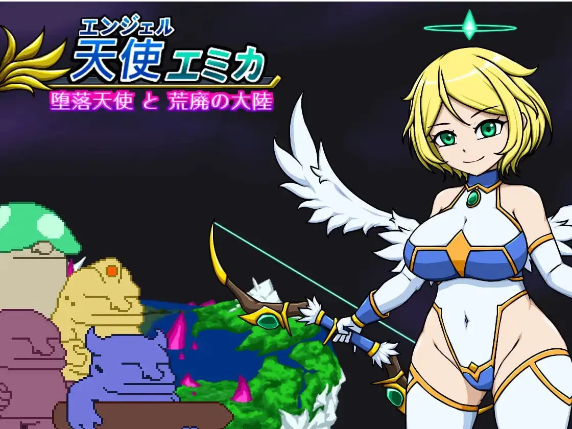 【PC】エンジェル・エミカ - 堕落天使と荒廃の大陸/天使艾米卡 - 堕落天使与荒废大陆 v1.5