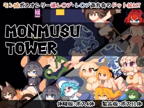 【PC】Monmusu Tower/魔物娘塔 v1.02