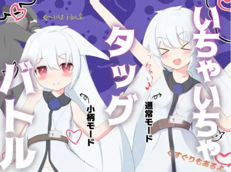 【PC+安卓直装】いちゃいちゃタッグバトル/唧唧我我组队战斗【机翻】