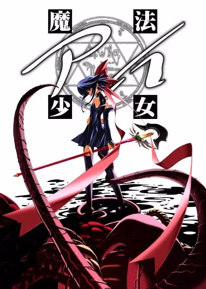 【PC】魔法少女アイ/魔法少女爱【1+1Plus+2+2Plus+叁】【Plus为机翻其余生肉】