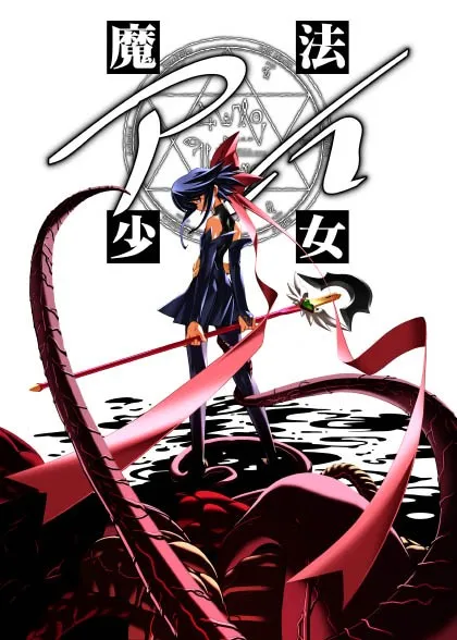 【PC】魔法少女アイ/魔法少女爱【1+1Plus+2+2Plus+叁】【Plus为机翻其余生肉】