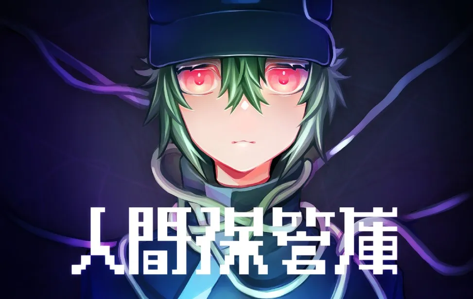 【PC】人間保管庫/人类保管库