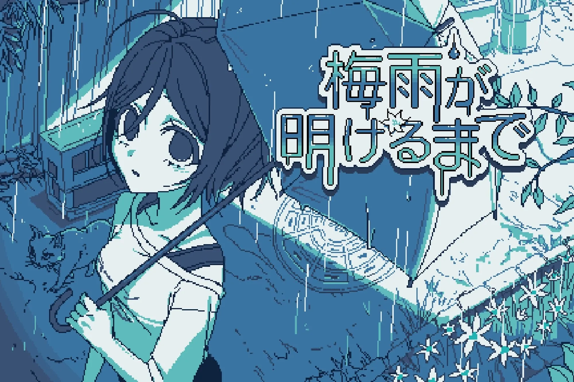【PC】梅雨が明けるまで/一直到雨季的结束