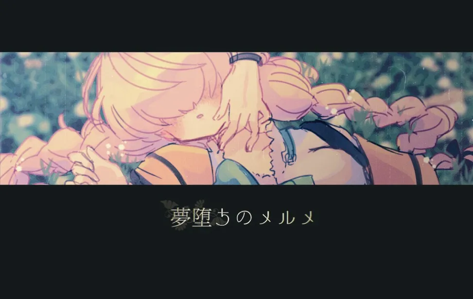 【PC】夢堕ちのメルメ/梦堕梅尔梅