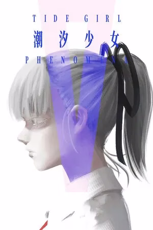 【PC】Tide Girl: Phenomena/潮汐少女：现象