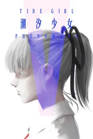 【PC】Tide Girl: Phenomena/潮汐少女：现象