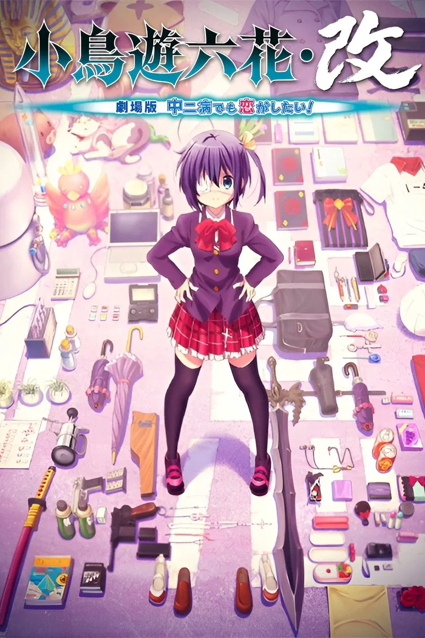 中二病也要谈恋爱!剧场版 小鸟游六花・改 中二病也要谈恋爱!剧场版 小鸟游六花・改