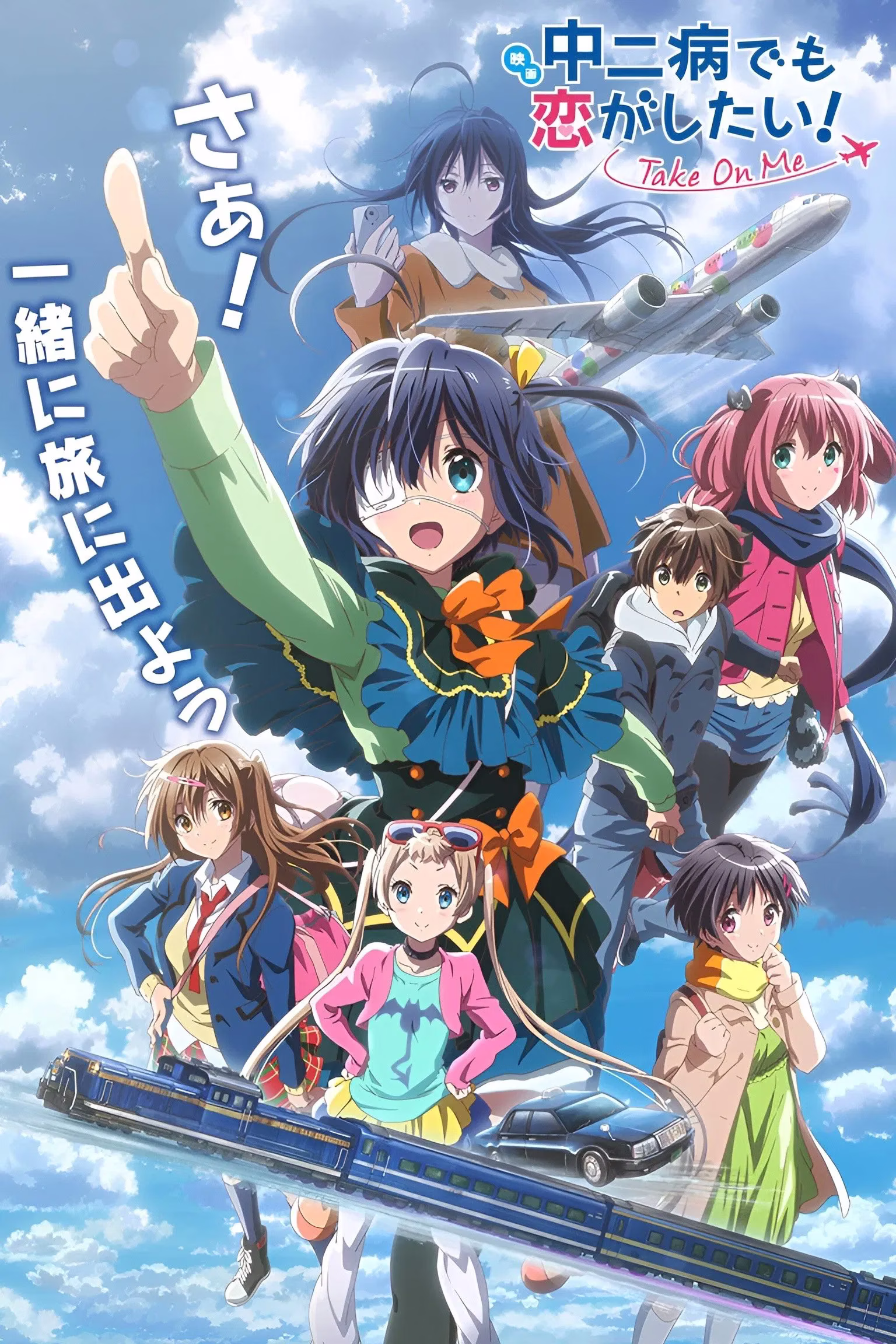 中二病也要谈恋爱! -Take On Me- 中二病也要谈恋爱! -Take On Me-