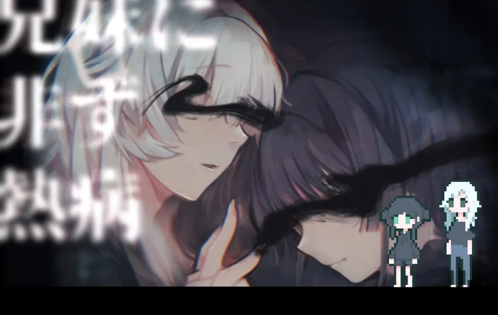 【PC】兄妹に非ず熱病/并非兄妹的热病