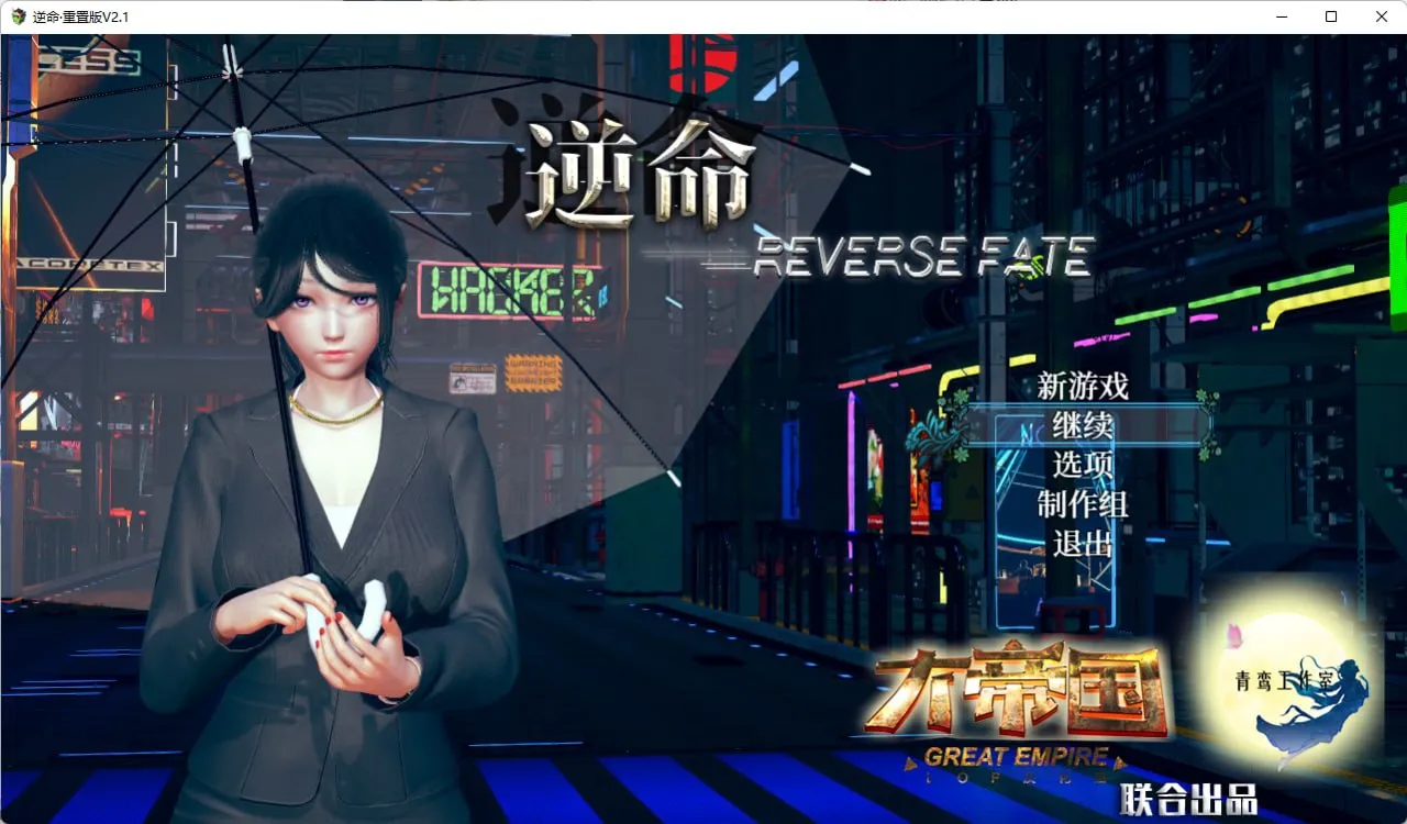 【PC+安卓直装】REVERSE FATE/ 逆命 v2.1