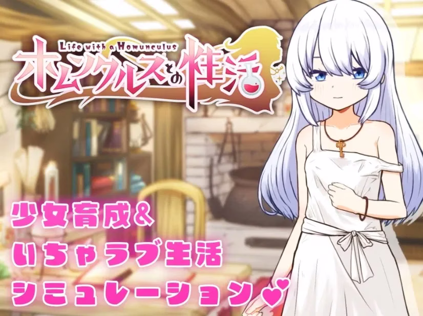 【PC+安卓直装】ホムンクルスとの性活/与人造人一起生活【机翻】