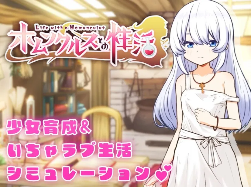 【PC+安卓直装】ホムンクルスとの性活/与人造人一起生活【机翻】